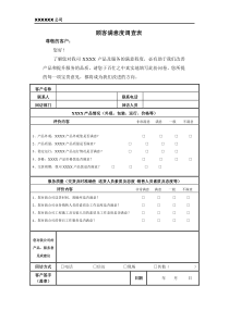 顾客满意度调查表