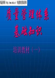 ISO9000标准讲解基础知识(1)