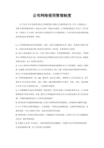 公司网络使用管理制度