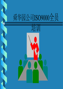 ISO9000概述（房地产）