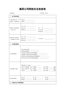 集团公司网络安全检查表