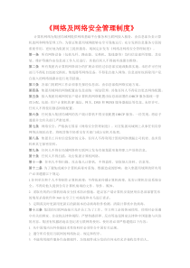 网络及网络安全管理制度