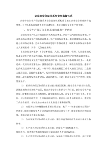 企业安全保证体系和安全监督体系