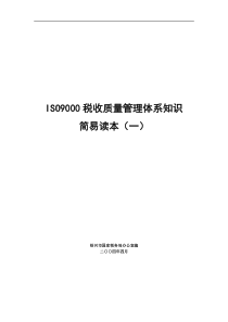 ISO9000税收质量管理体系知识简易读本（一）(DOC 29页)