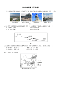 (精校版)2019年天津卷文综高考地理试题文档版(高清重绘+含答案)