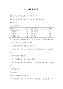 PICC维护操作流程