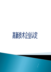 高新技术企业认定培训课件