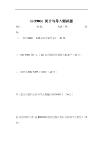 ISO9000简介与导入测试题