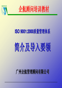 ISO9000简介导入完整版