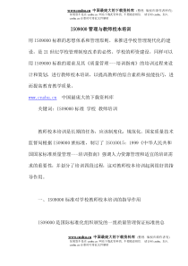 ISO9000管理与教师校本培训(doc11)