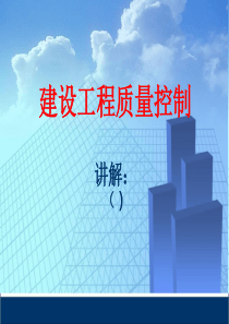 监理对建设工程质量控制(师)