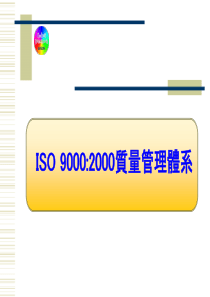 ISO9000管理体系基础