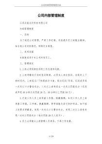 公司内部管理制度办法