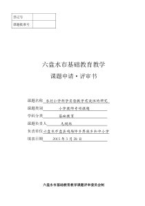 课题：农村小学科学实验教学有效性的研究