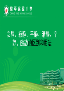 安静、寂静、平静、清静、宁静、幽静的区别和用法