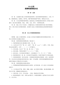 XX公司规章制度管理办法