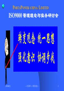 ISO9000管理理念与实务研讨会(1)