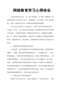 网络教育学习心得体会