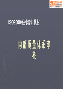 iso9000系列培训教材-内部质量体系审核