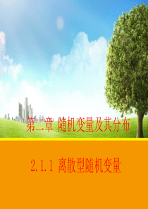 高中数学配套同课异构2.1.1 离散型随机变量 课件(人教A版选修2-3)