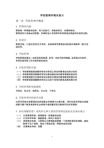 学校管理学复习提纲