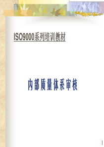 ISO9000系列培训教材内部质量体系审核