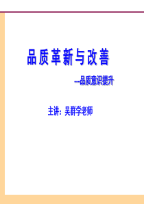 品质革新与改善课程学习资料--吴群学老师