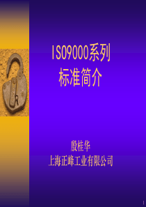 ISO9000系列标准简介(1)(1)