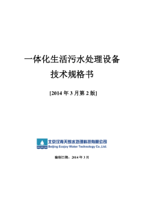 一体化生活污水处理设备技术规格书v2-2014年03