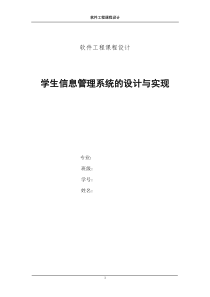 44学生信息管理系统的设计与实现报告