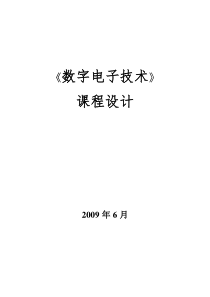 数字电子技术课程设计(集锦)