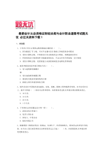 宁夏最新会计从业资格证财经法规与会计职业道德考试题无忧 必过关资料下载