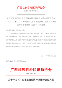 《广西申请律师执业人员实习管理办法》和《广西申请律师执业人员实习期满面试考核工作规则(试行)》的通知