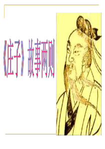 《庄子》故事两则2解读