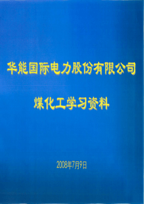 煤化工学习资料