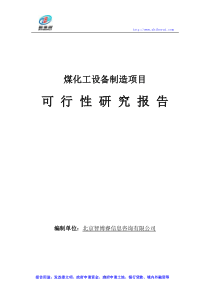 煤化工设备制造项目可行性研究报告