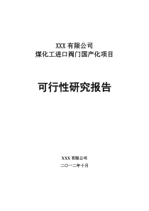 煤化工进口阀门国产化项目可行性研究报告