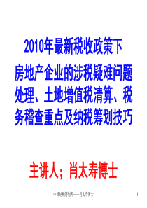 房地产企业的涉税疑难问题处理土地增值税清算税务稽查重点及纳税筹划技巧