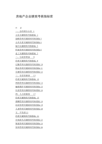房地产企业绩效考核指标库(全)