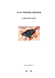 TCPIP网络门禁系统方案