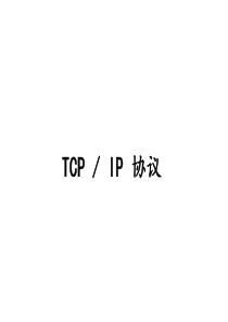 TcpIP讲座