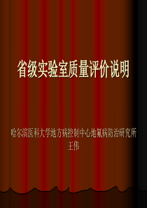 省级实验室质量考核说明ppt-福建省疾病预防控制中心