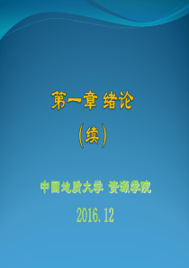 GIS技术在勘查中应用 第一章 绪论 (2)