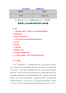 【行业资料】-必读：建筑施工企业法律风险防范的主要问题(王忠龙)1[1]1