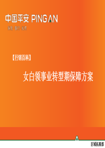 【行销百科】女白领事业转型期保障方案