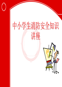 中小学消防安全知识讲座