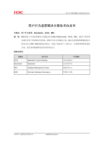 用户行为监管解决方案技术白皮书