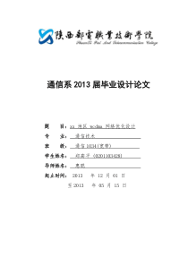 xx地区wcdma网络优化设计