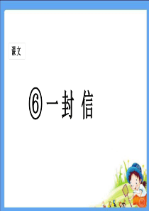 最新人教版部编二年级语文上册一封信课件