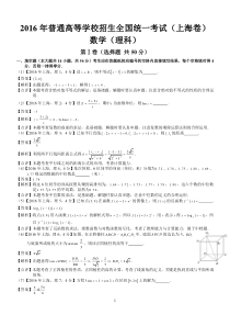 2016年高考上海理科数学试题及答案(word解析版)